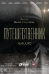 Путешественник. Начало Movie Streaming Online