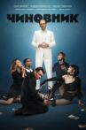 Чиновник Movie Streaming Online