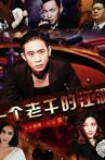 一個老千的江湖 Movie Streaming Online