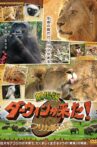 劇場版　ダーウィンが来た！アフリカ新伝説 Movie Streaming Online
