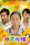 升生两难 Movie Streaming Online