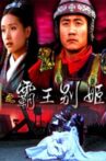 大汉风之霸王别姬 Movie Streaming Online