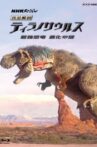 完全解剖　ティラノサウルス　最強恐竜　進化の謎 Movie Streaming Online