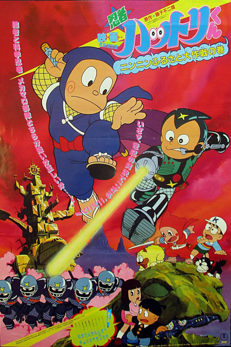 忍者ハットリくん ニンニンふるさと大作戦の巻 Japanese Movie