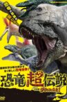 恐竜超伝説　劇場版ダーウィンが来た！ Movie Streaming Online