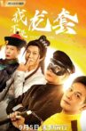 我不是龙套 Movie Streaming Online