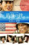 最後の絆 Movie Streaming Online