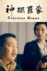神探罗蒙 Movie Streaming Online