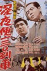 警視庁物語 深夜便130列車 Movie Streaming Online
