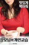 장모님의 개인교습 Movie Streaming Online