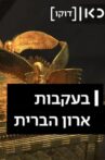 Following the Ark of the Covenant Movie Streaming Online
