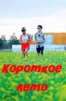 Short Summer Movie Streaming Online