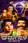 Sri Dharmasthala Mahathme Movie Streaming Online