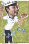 The Tiny Deyue Lou Restaurant Movie Streaming Online