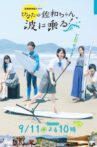 As Sawa-chan Rides The Waves Movie Streaming Online