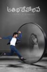 Atithi Devobhava Movie Streaming Online