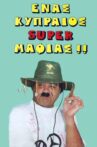 Ένας Κυπραίος σούπερ μαφίας Movie Streaming Online