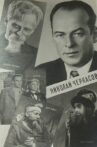 Актер Николай Черкасов Movie Streaming Online