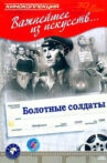 Болотные солдаты Movie Streaming Online