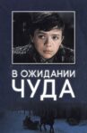 В ожидании чуда Movie Streaming Online