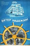 Ветер «Надежды» Movie Streaming Online