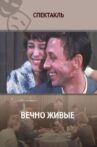 Вечно живые Movie Streaming Online