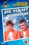 Всё решает мгновение Movie Streaming Online