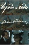 Города и годы Movie Streaming Online