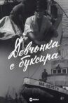 Девчонка с буксира Movie Streaming Online