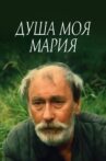 Душа моя, Мария Movie Streaming Online