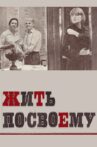 Жить по-своему Movie Streaming Online