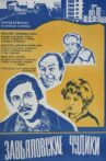 Завьяловские чудики Movie Streaming Online