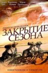 Закрытие сезона Movie Streaming Online