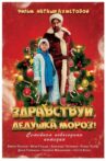 Здравствуй, Дедушка Мороз! Movie Streaming Online