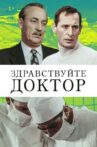 Здравствуйте, доктор! Movie Streaming Online
