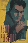 Иван Рыбаков Movie Streaming Online