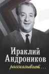 Ираклий Андроников рассказывает Movie Streaming Online