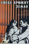 Когда дрожит земля Movie Streaming Online