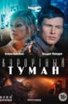 Курортный туман Movie Streaming Online