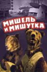 Мишель и Мишутка Movie Streaming Online