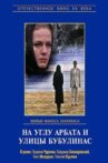 На углу Арбата и улицы Бубулинас Movie Streaming Online
