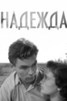 Надежда Movie Streaming Online