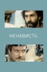 Ненависть Movie Streaming Online