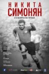 Никита Симонян. Его Величество Футбол Movie Streaming Online