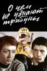 О чем не узнают трибуны Movie Streaming Online