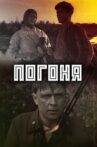 Погоня Movie Streaming Online