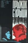 Прыжок с крыши Movie Streaming Online