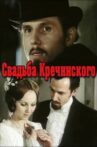 Свадьба Кречинского Movie Streaming Online