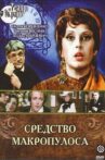 Средство Макропулоса Movie Streaming Online