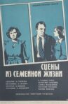 Сцены из семейной жизни Movie Streaming Online